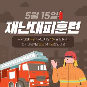 5/15 재난대피훈련