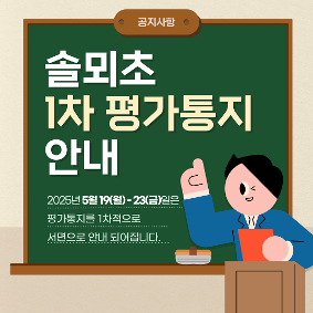 5/19 - 23 솔뫼초 1차 평가통지 안내