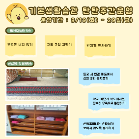 기본생활습관 탄탄주간운영 (8/19 - 29일)