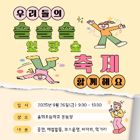 2025년 솔솔솔축제 안내