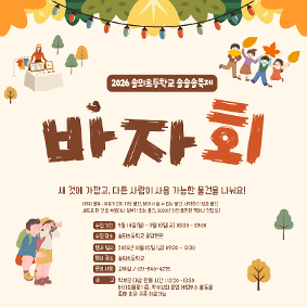 2026년 솔솔솔축제 바자회 안내
